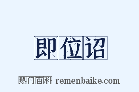 即位诏是什么意思的图片